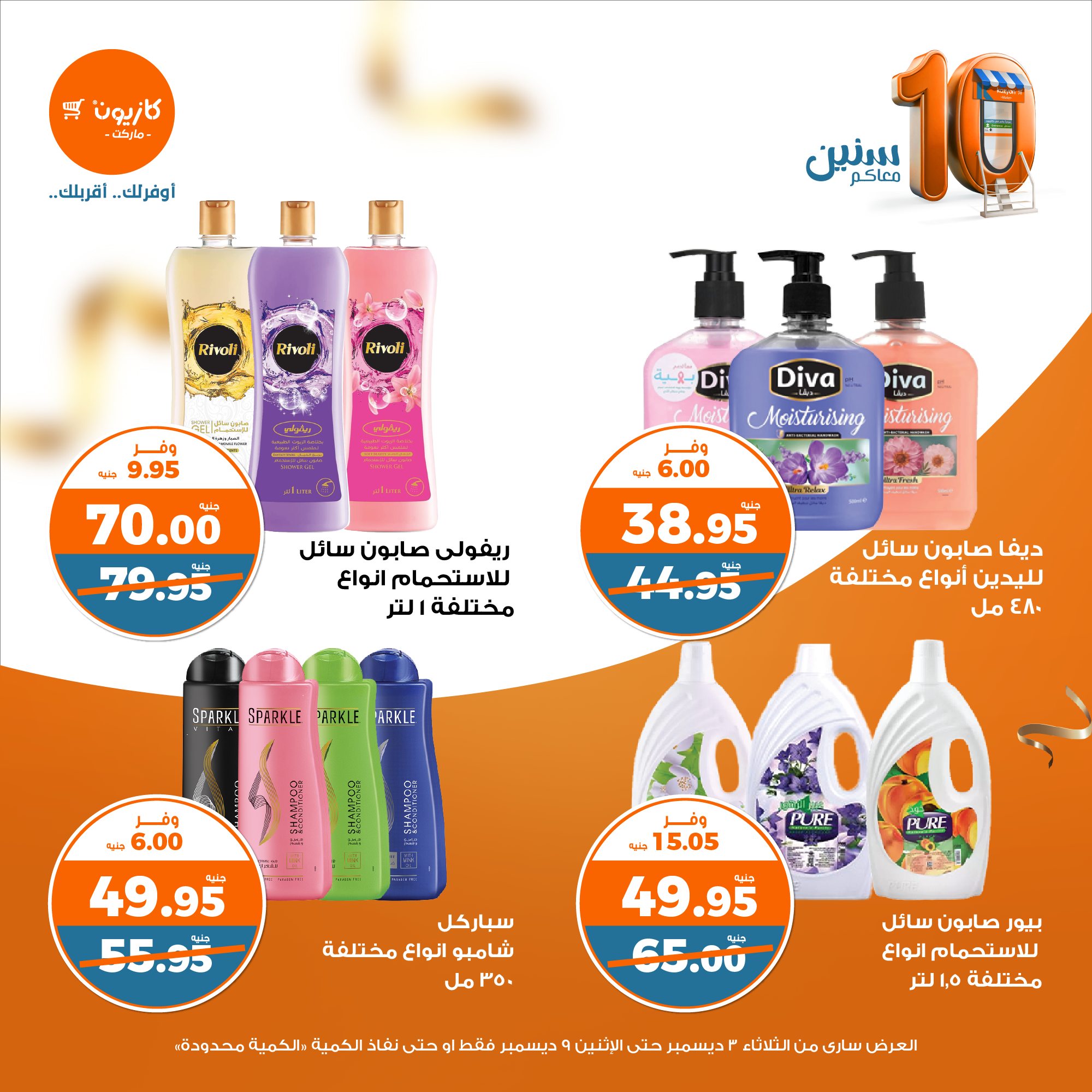 kazyon offers from 3dec to 9dec 2024 عروض كازيون من 3 ديسمبر حتى 9 ديسمبر 2024 صفحة رقم 54